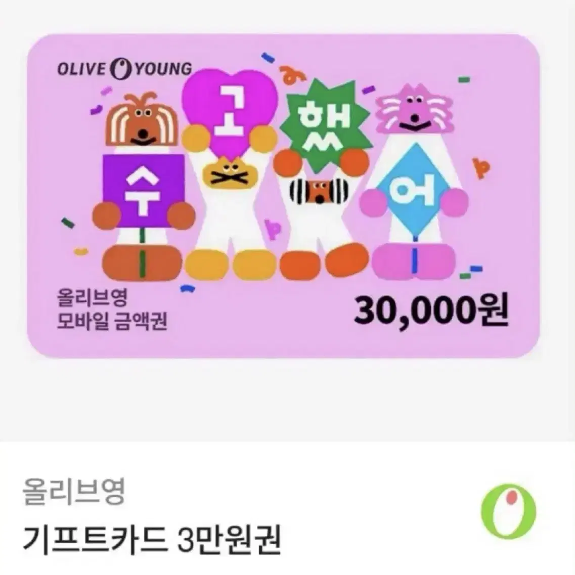 올리브영 3만원 기프트카드 팔아요!