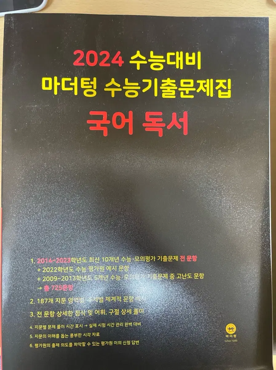 2024 독서 마더텅 수능기출