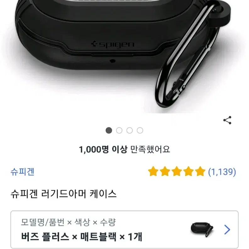 슈피겐 러기드 아머 갤럭시 버즈플러스/버즈 이어폰 케이스