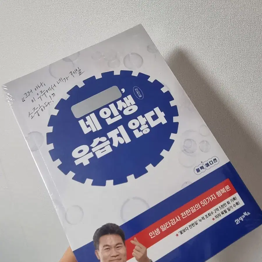 전한길 도서책 네인생우습지않다 새상품