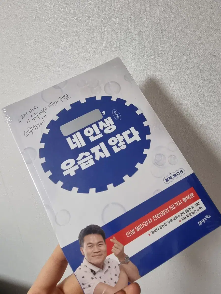 전한길 도서책 네인생우습지않다 새상품