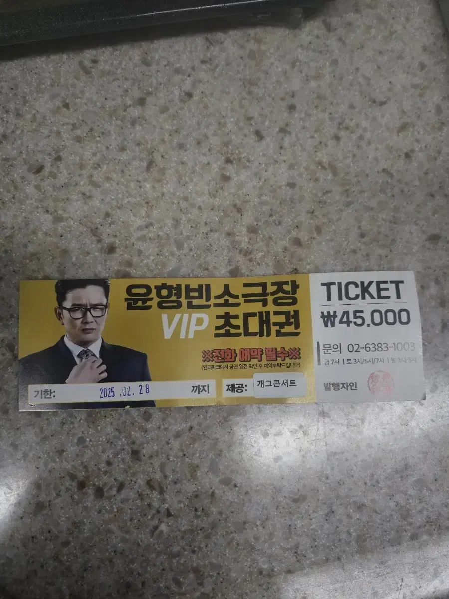 윤형빈 소극장초대장