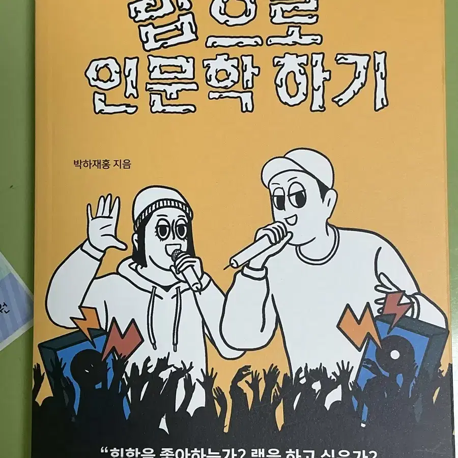 랩으로 인문학하기