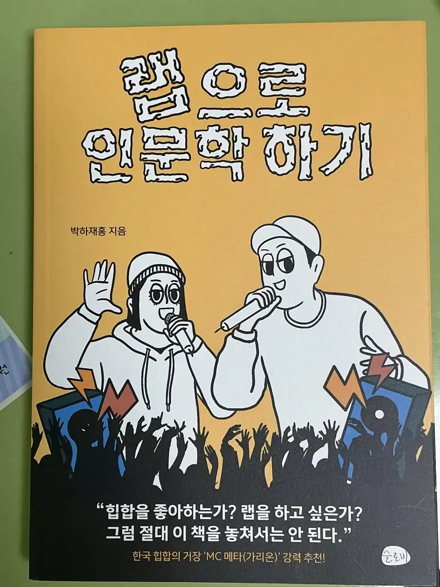 랩으로 인문학하기