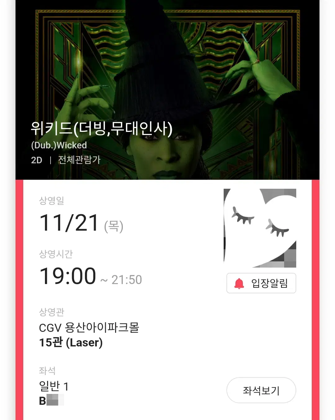 (판매완료) 11/21 위키드 무대인사 B열 한자리 (용산CGV)