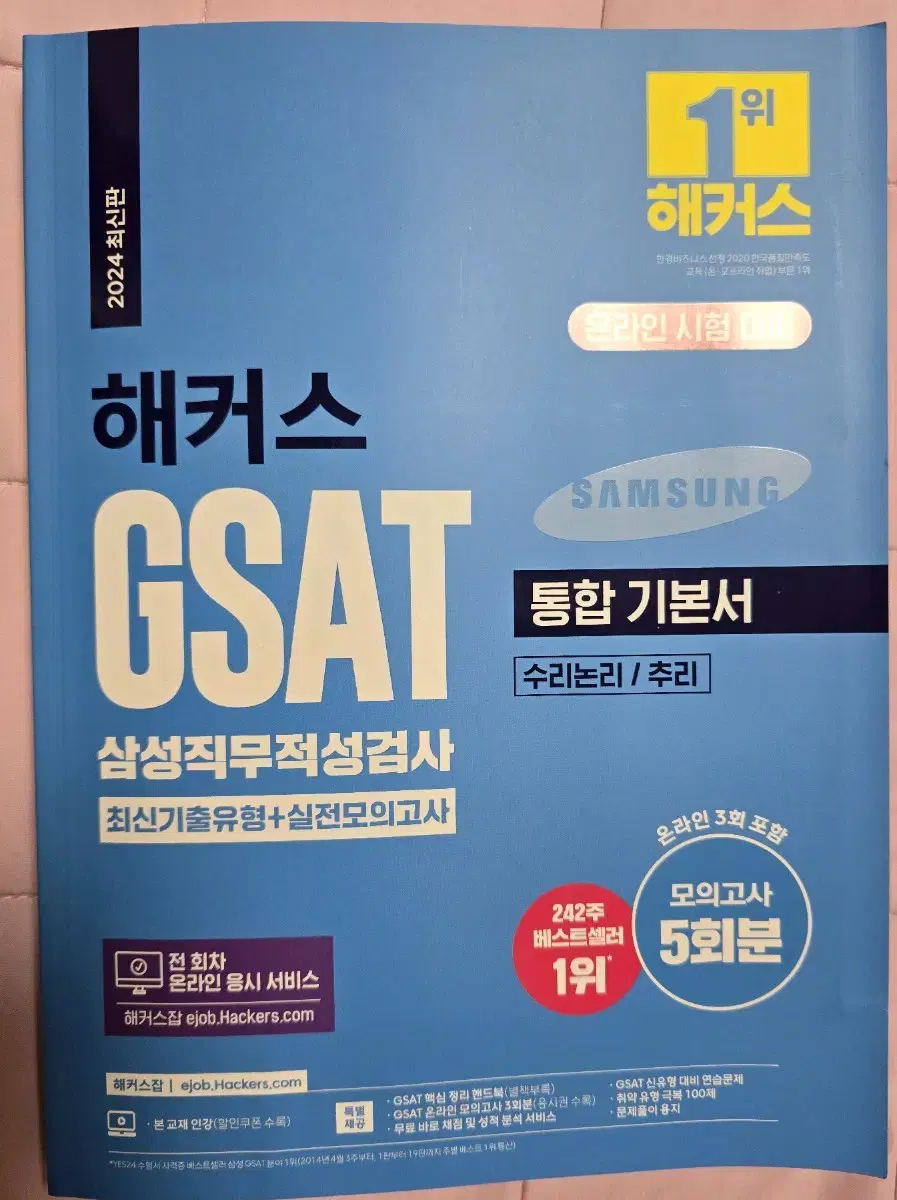 해커스 GSAT 삼성직무적성검사