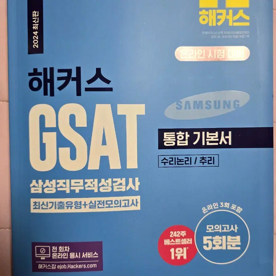 해커스 GSAT 삼성직무적성검사