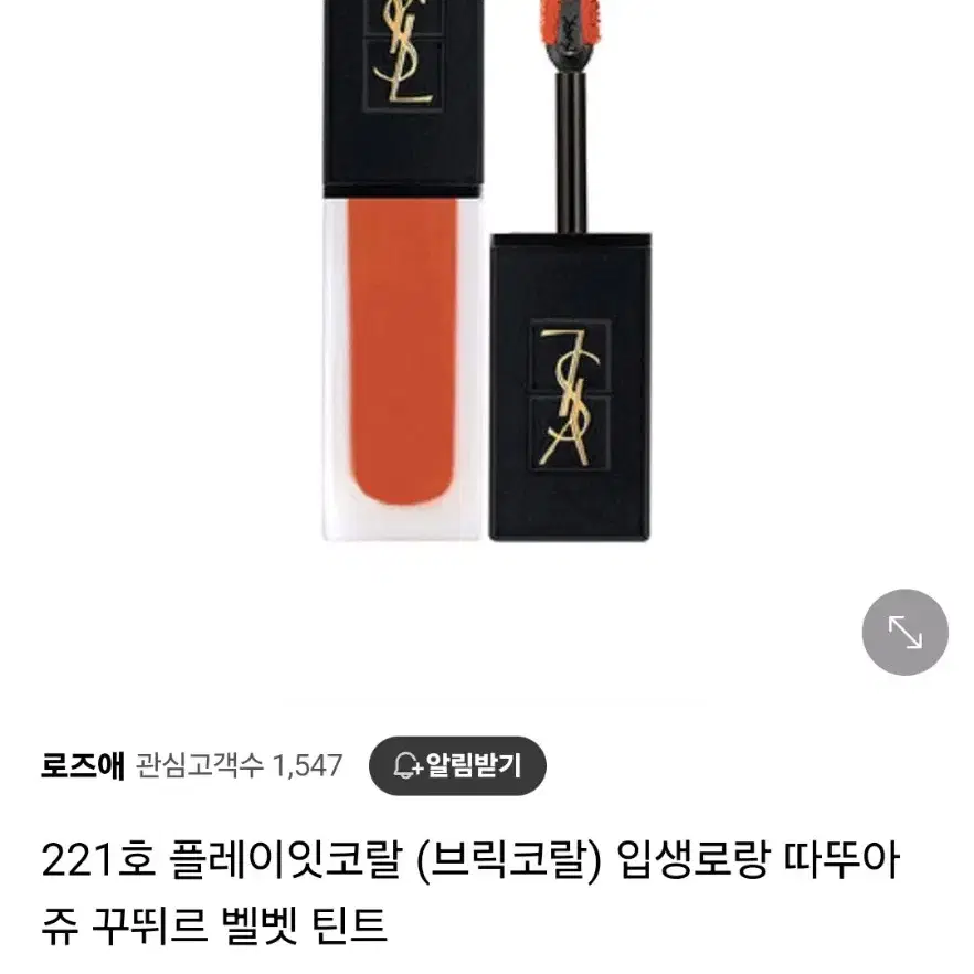 입생로랑 따뚜아쥬 꾸뛰르 벨벳 틴트 221호 플레이 잇 코랄