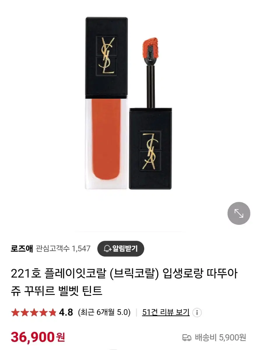 입생로랑 따뚜아쥬 꾸뛰르 벨벳 틴트 221호 플레이 잇 코랄