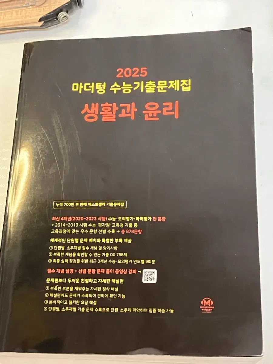 2025 마더텅 생활과윤리 새교재