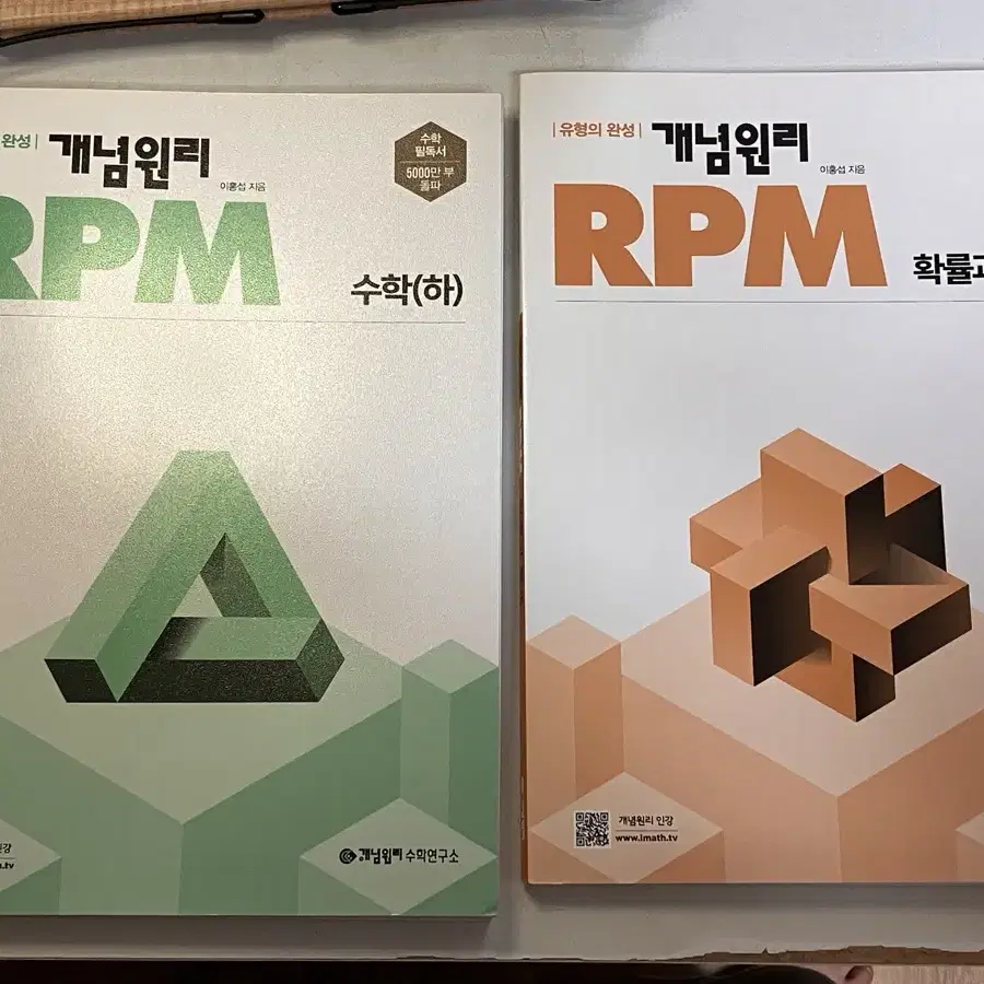 개념원리 RPM 수학(하), 확률과통계