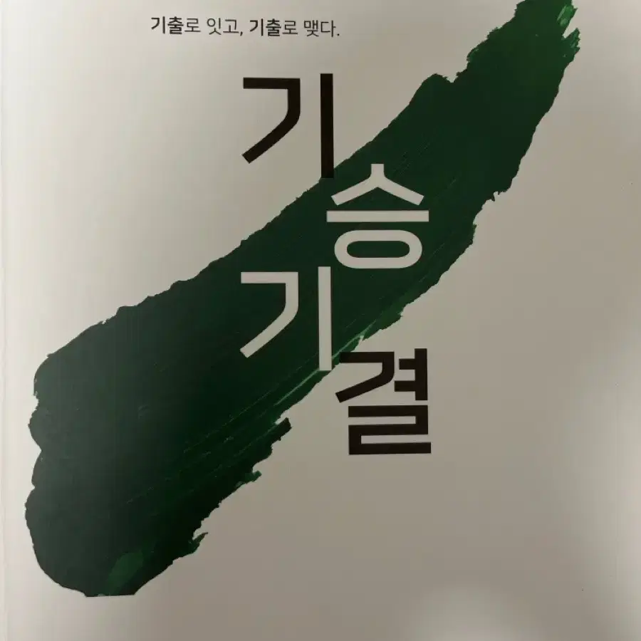 시대인재 이동준T 기승기결 기출문제집