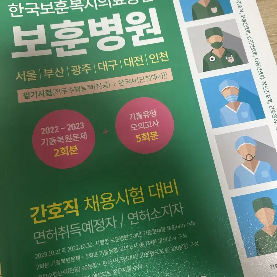 보훈병원 필기 문제집 새 것