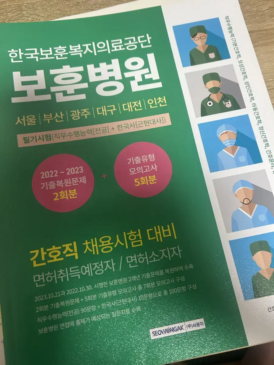 보훈병원 필기 문제집 새 것