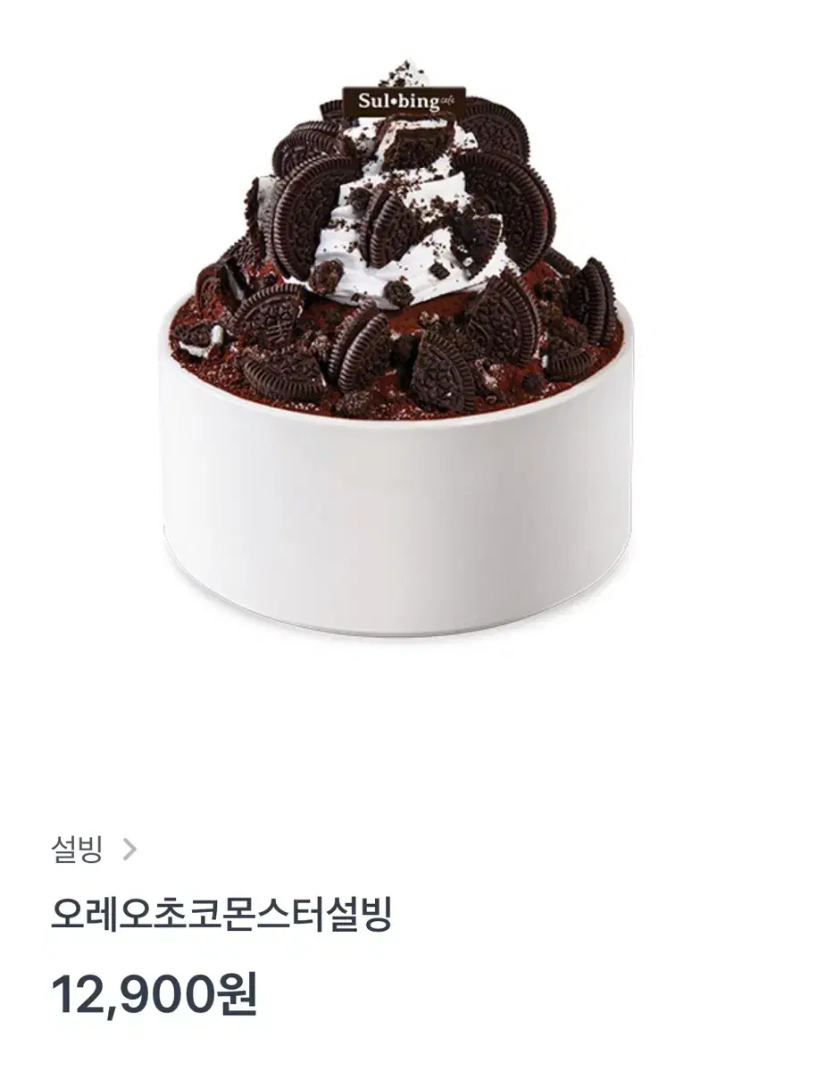 설빙 오레오초코몬스터설빙 기프트콘 싸게 팔아요