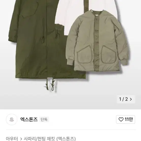 엑스톤즈 야상 L사이즈