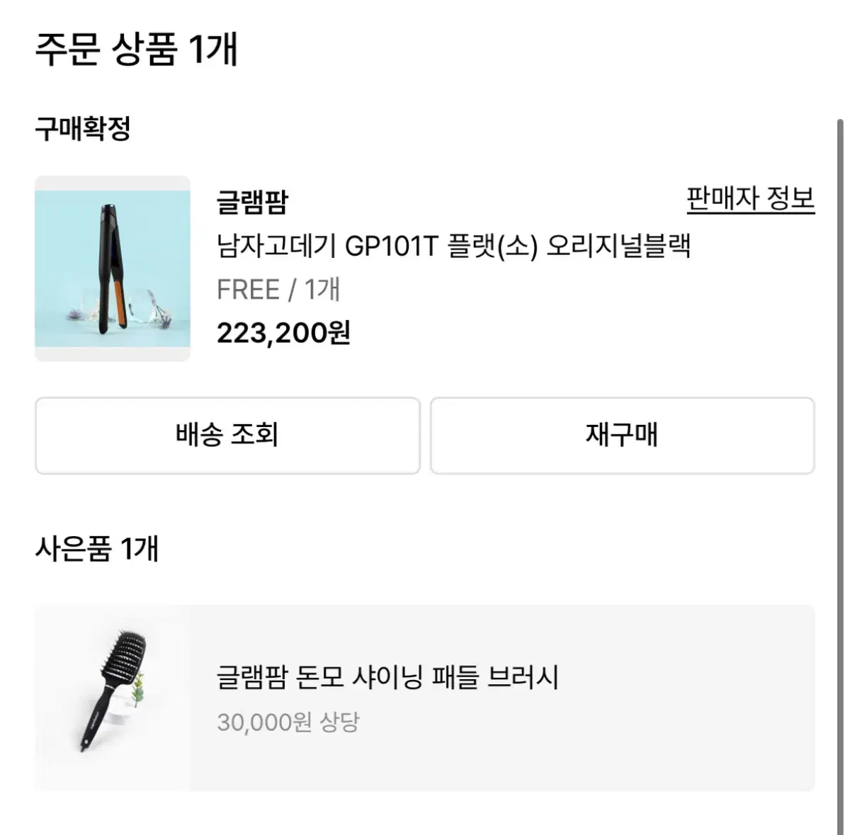 글램팜 고데기 GP101P