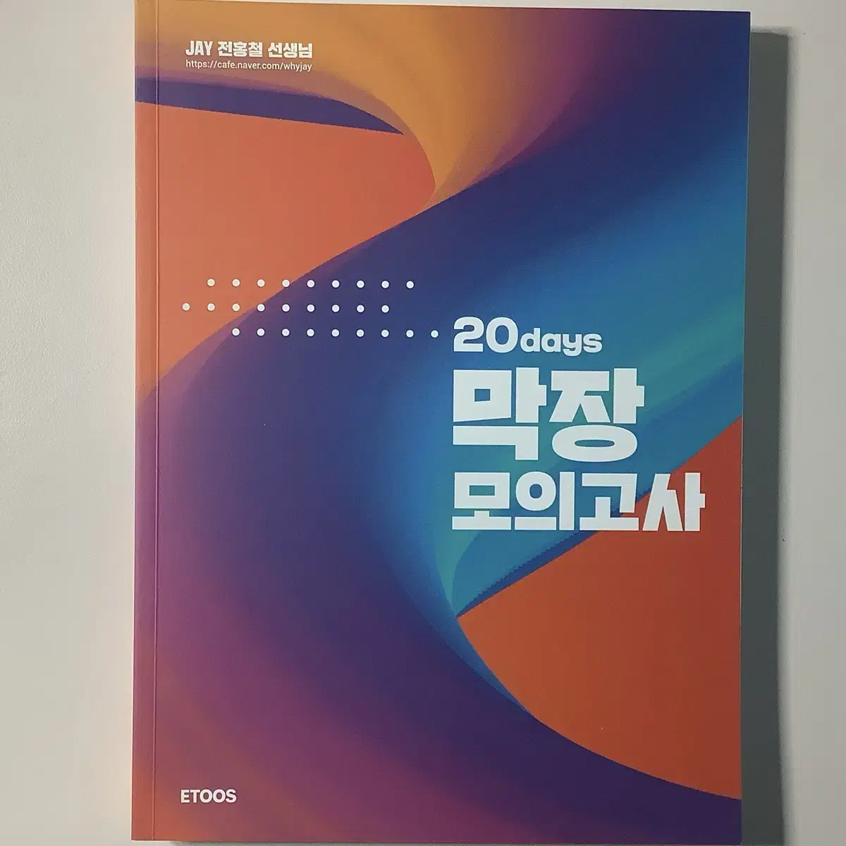 전홍철 20일 막장 모의고사