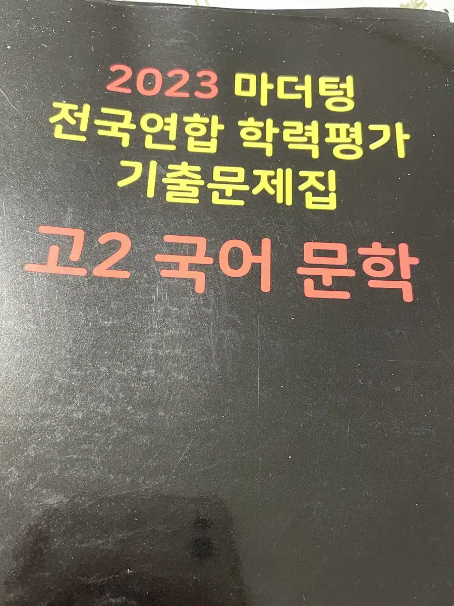 2023 마더텅 고2 국어 문학