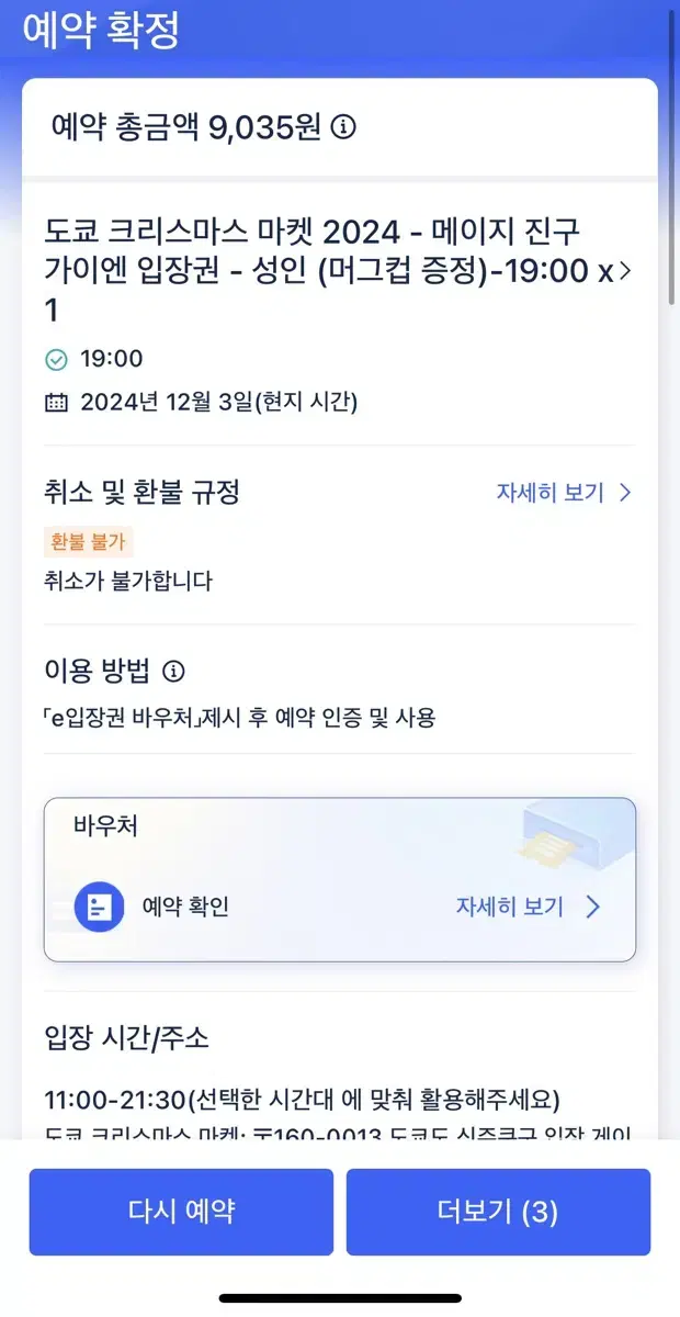 도쿄 크리스마스마켓 티켓 12/3 19:00