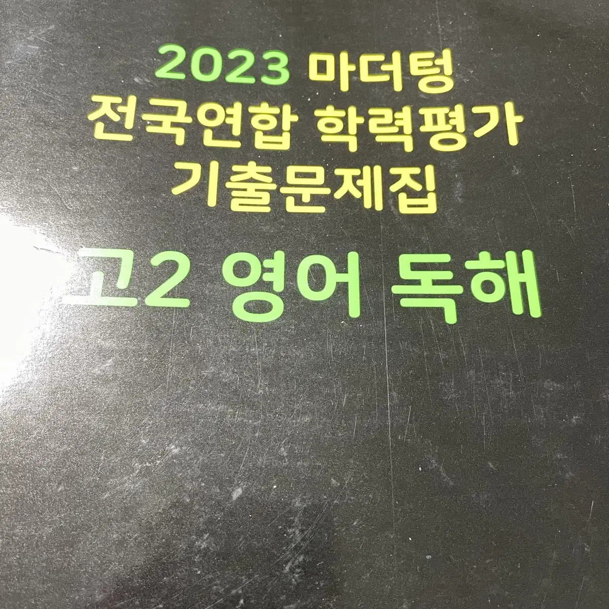 2023 마더텅 고2 영어 독해