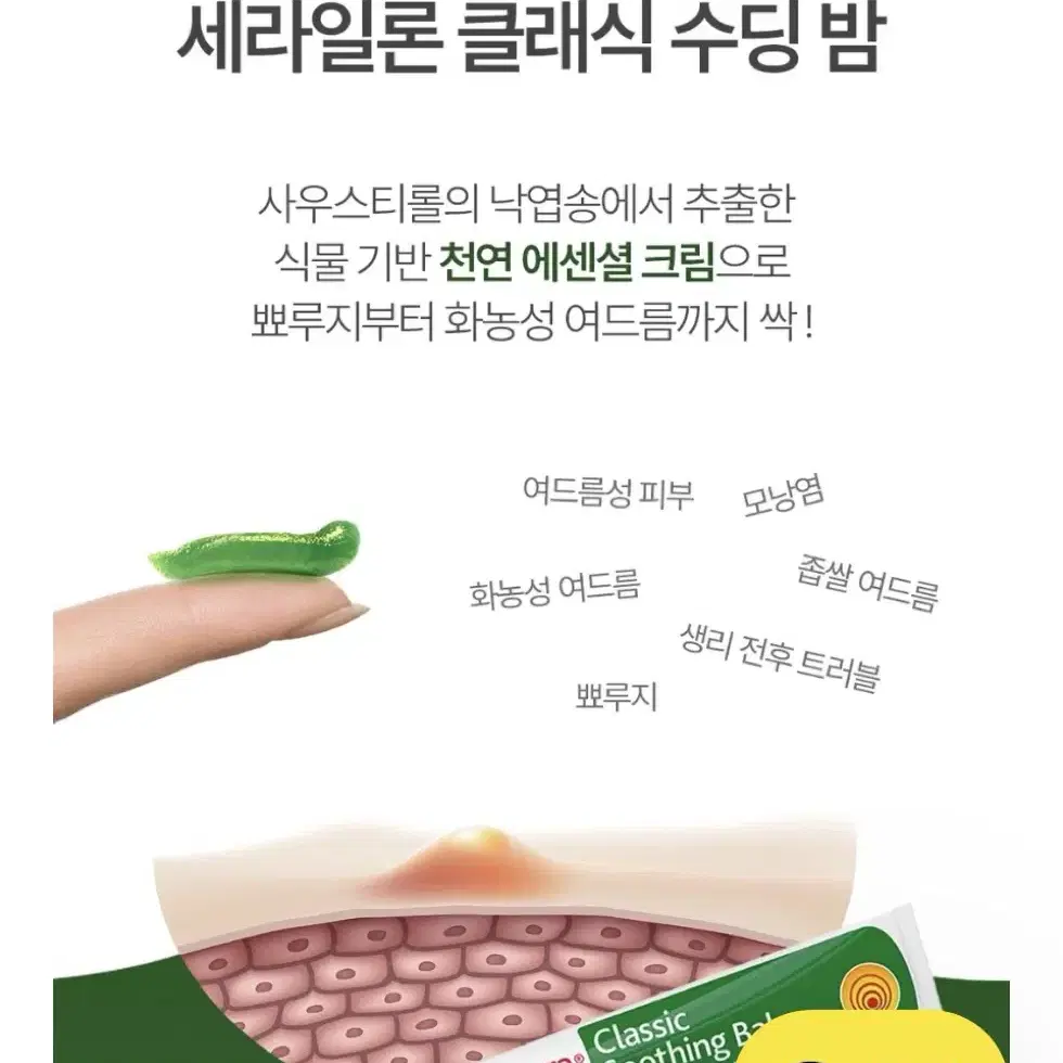 세라일론 클래식 수딩 밤