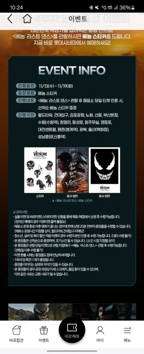 Venom Last Dance pre-order benefit sticker Lotte Cinema