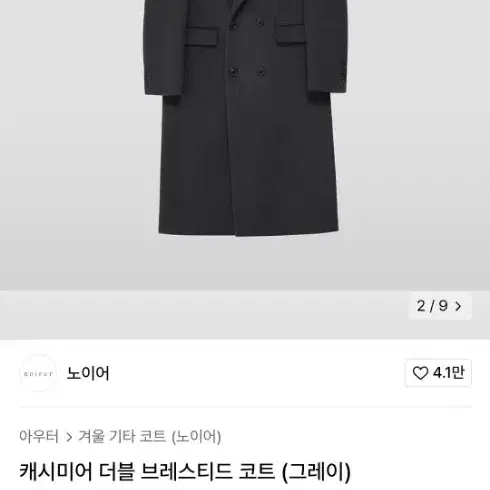 노이어 캐시미어 더블 브레스트 코트