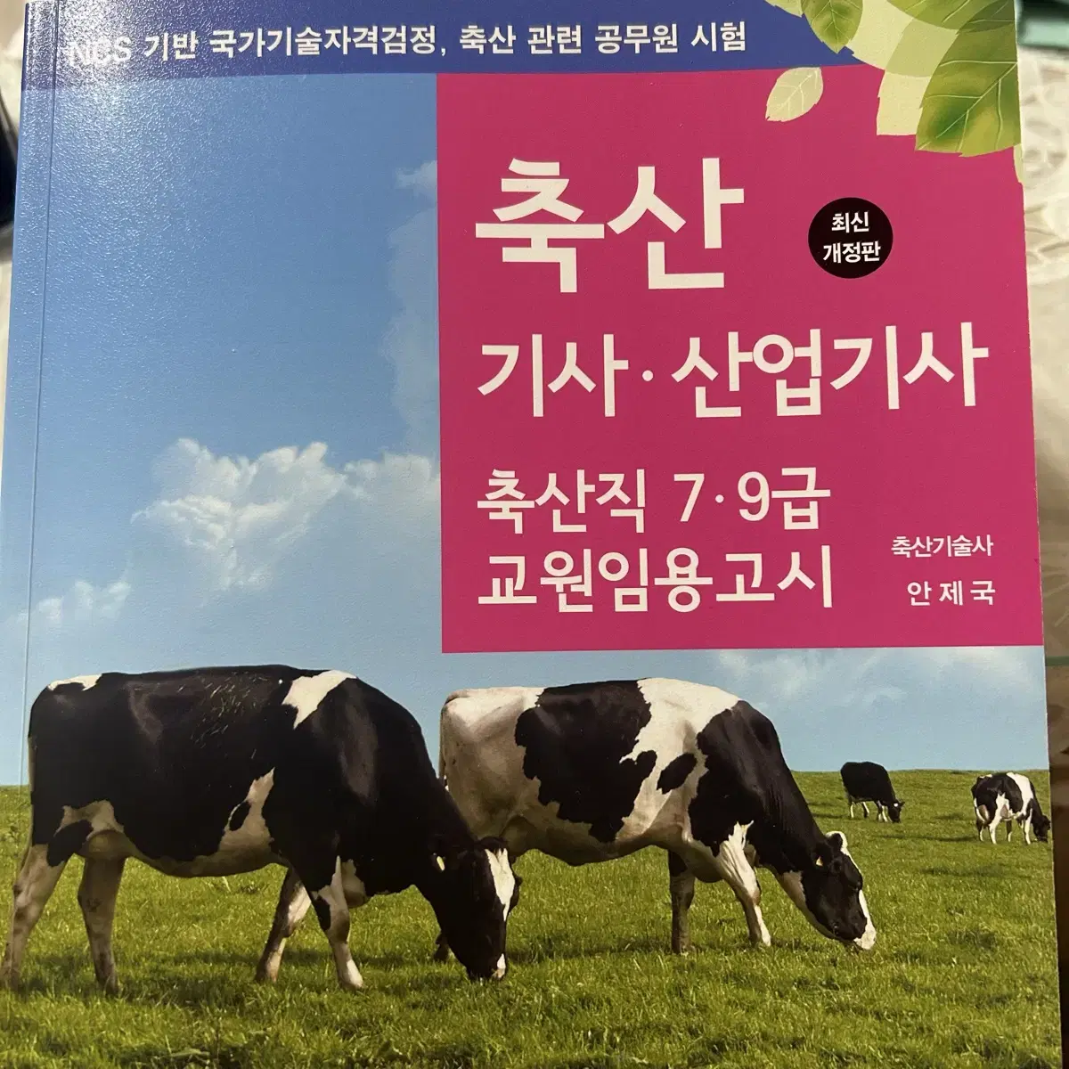 부민문화사 축산기사 산업기사