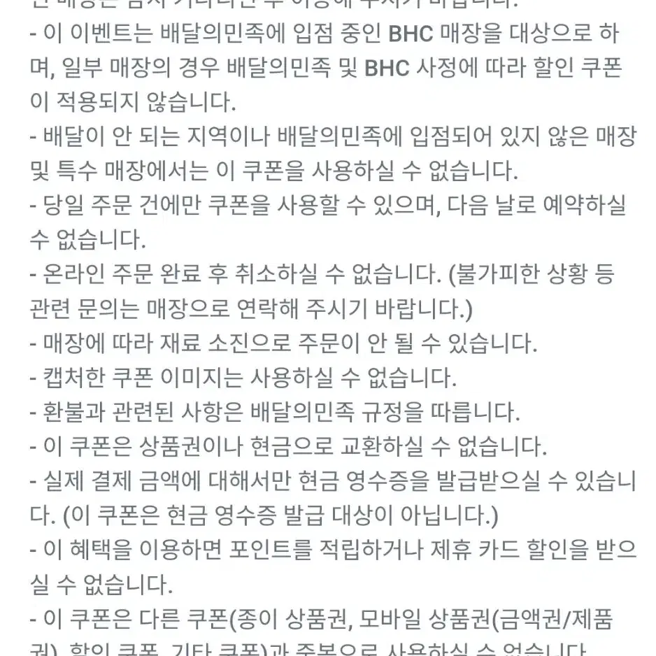 BHC 할인 쿠폰