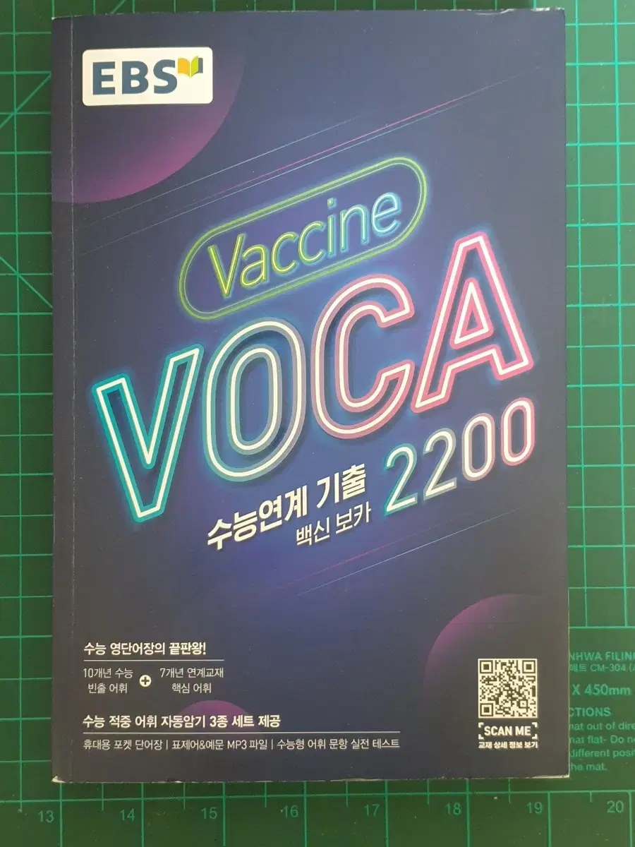 EBS 수능 영단어 백신 보카 교재 Vaccine Voca 2200