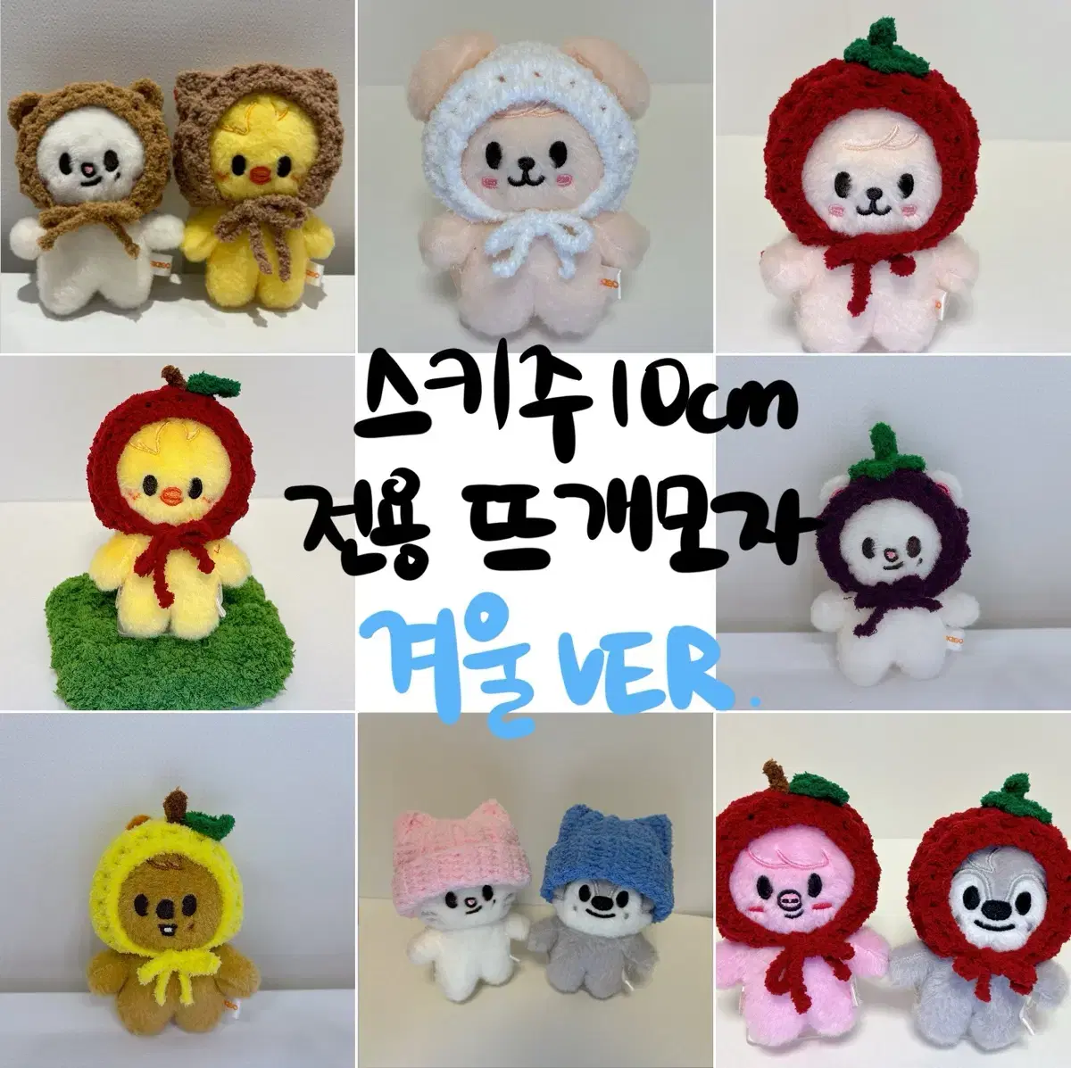 스키주 10cm 인형 전용 뜨개모자 겨울ver 스키즈