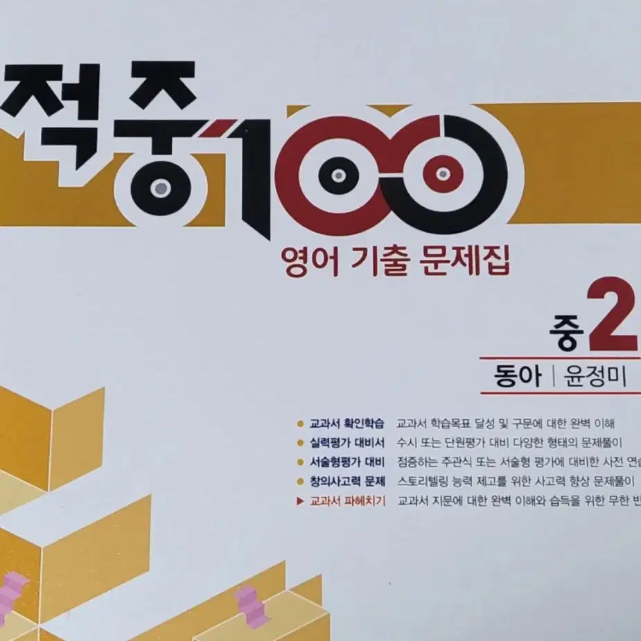 적중 100 영어 기출 문제집 중2 윤정미 1학기 기말