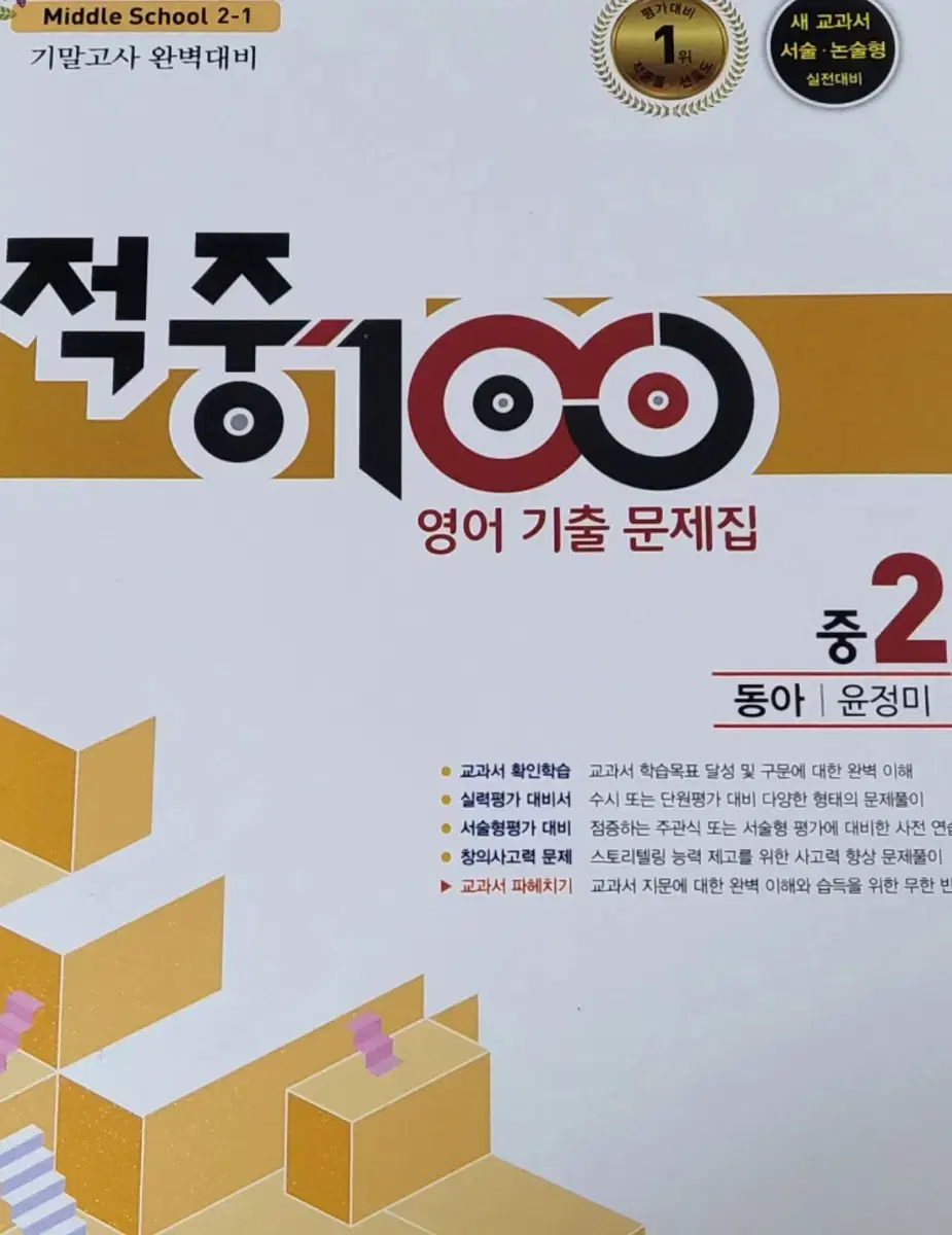 적중 100 영어 기출 문제집 중2 윤정미 1학기 기말