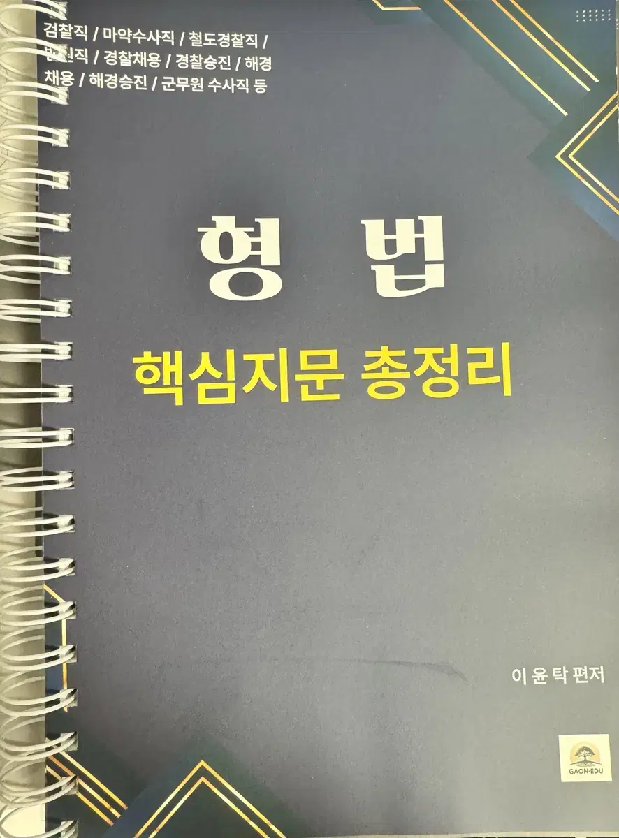 새상품) 2025 이윤탁 형법 핵심지문 총정리+OX문제집(분철)