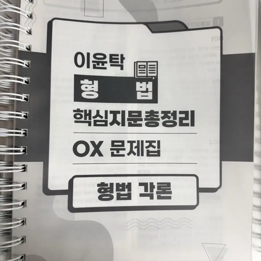 새상품) 2025 이윤탁 형법 핵심지문 총정리+OX문제집(분철)