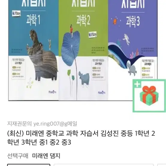 미래엔 과학 자습서 3 (3학년) 미사용 세제품