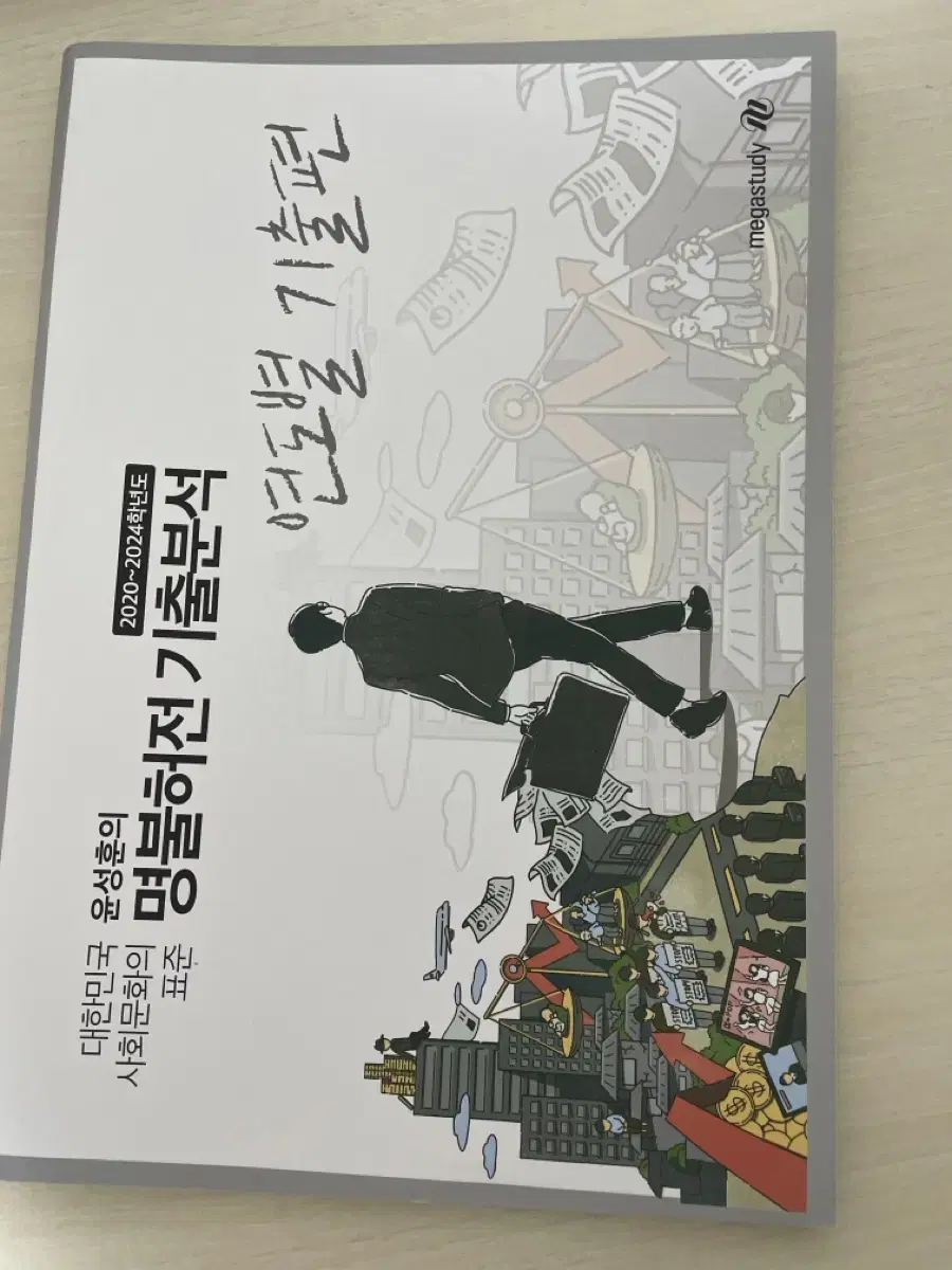 (정가32000원)사문 연도별 기출편 윤성훈t