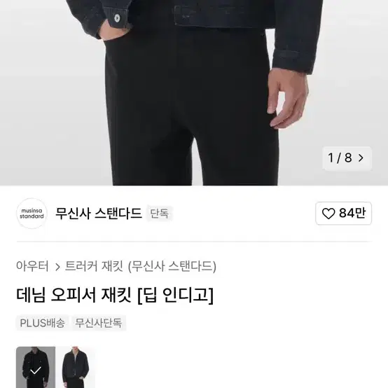 무신사 스탠다드 데님 자켓