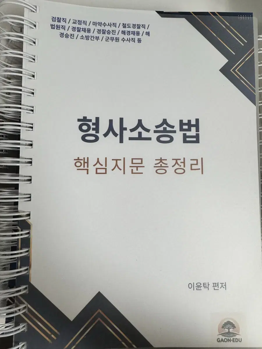 새상품) 2025 이윤탁 형사소송법 핵심지문 총정리 (분철)