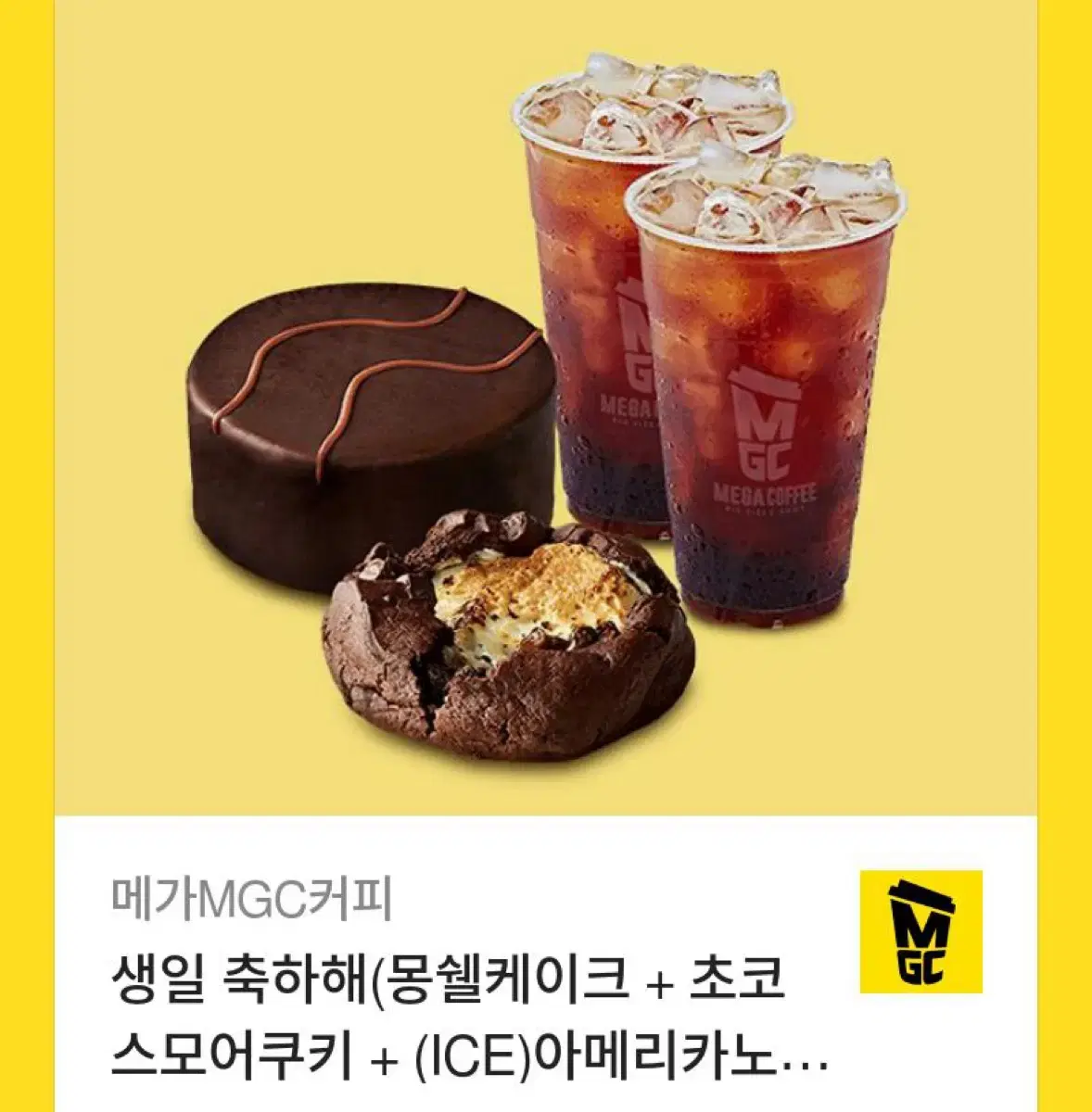 메가MGC커피 생일 축하해(몽쉘케이크 + 초코스모어쿠키 + (ICE)아메