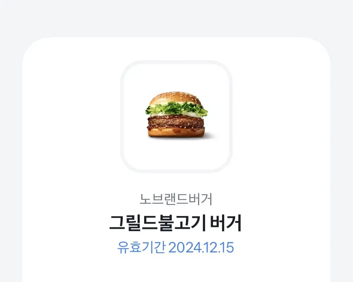 노브랜드 그릴드 불고기 버거 깊티 기프티콘