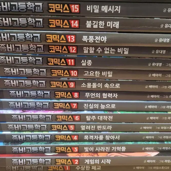 좀비고등학교 코믹스 1~18권