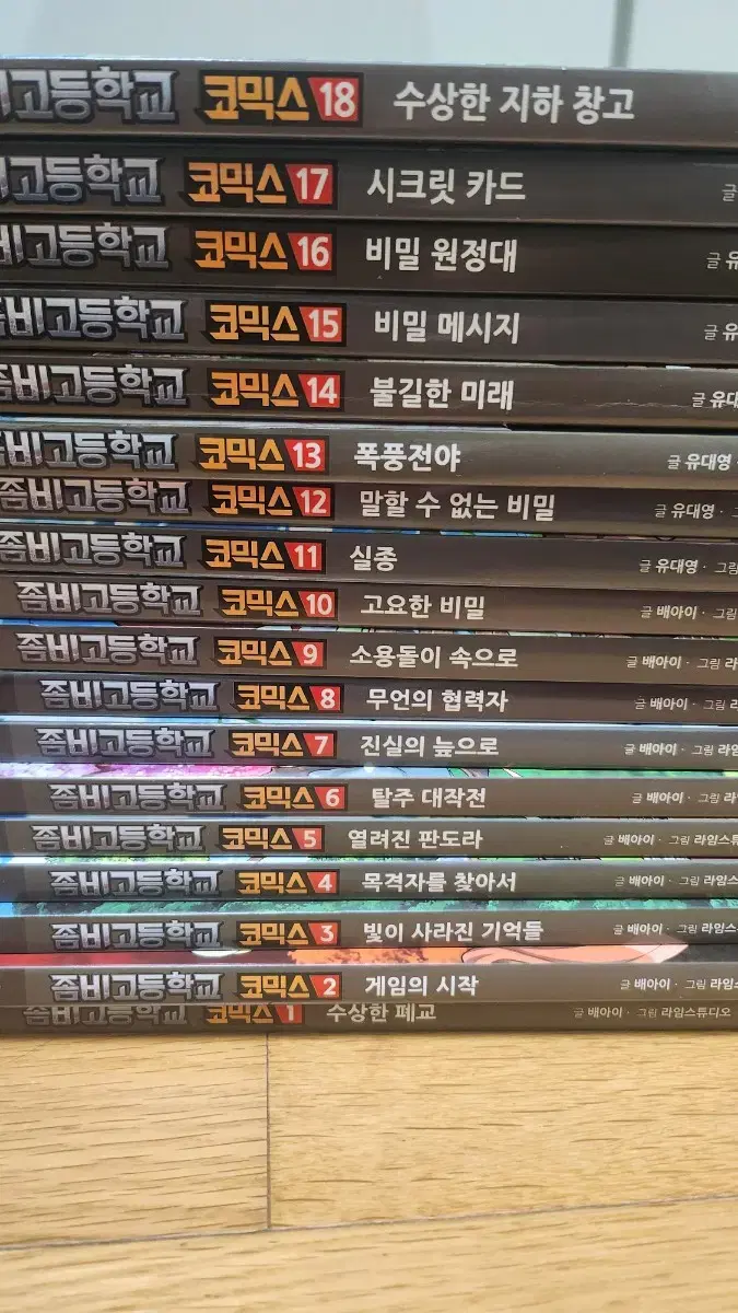 좀비고등학교 코믹스 1~18권