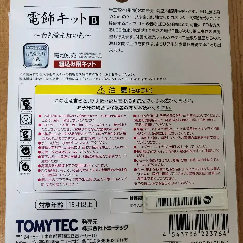 TOMYTEC 지오콜레 전식 키트 B, 흰색 형광등 색상