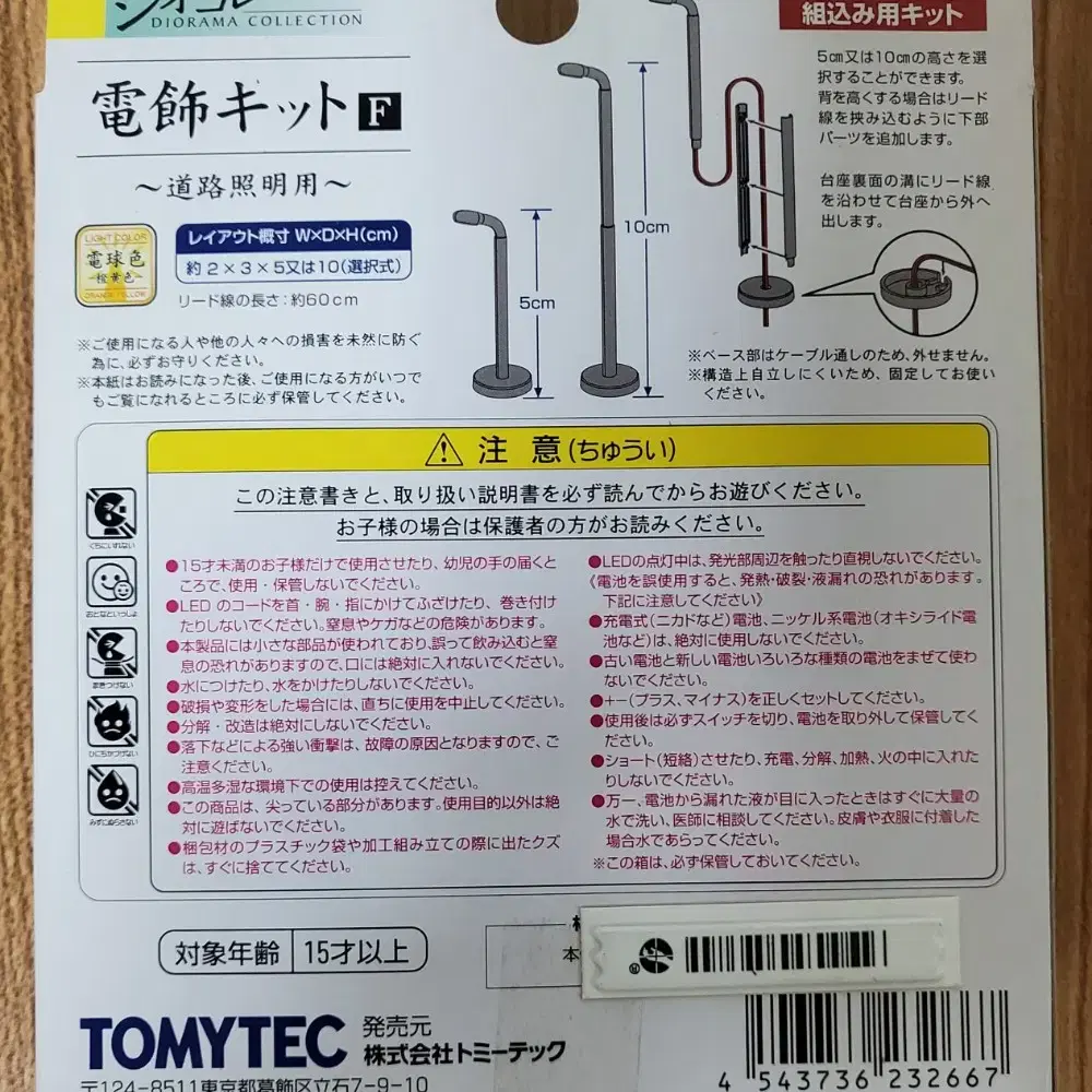 TOMYTEC 토미텍 지오콜레 전식 키트 F, 도로조명용