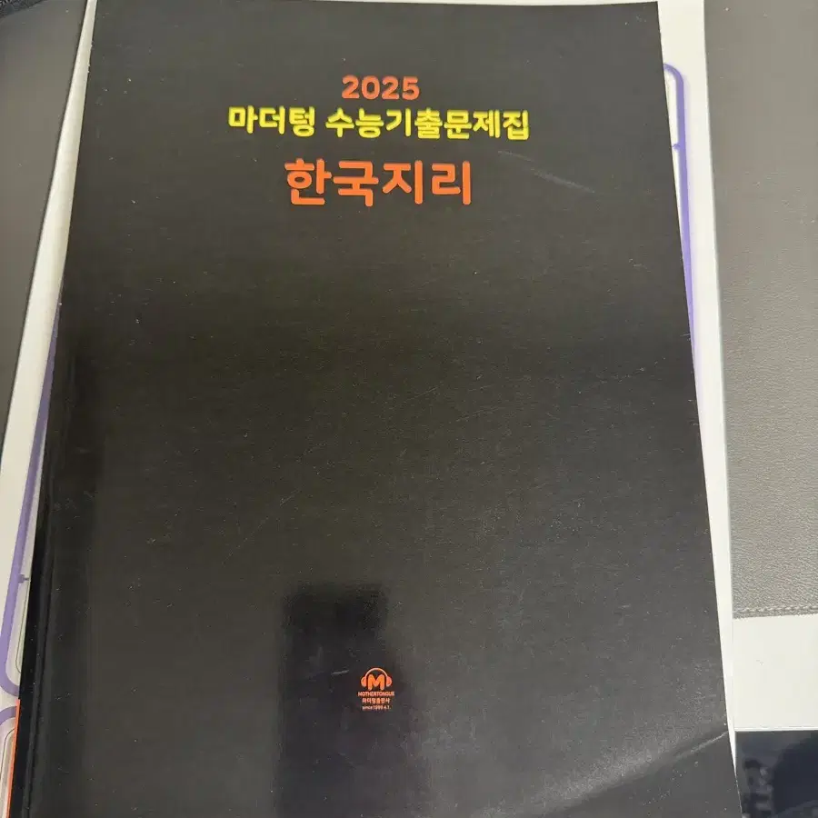 2025 마더텅 한국지리 문제집+답지(쿨거시 배포)