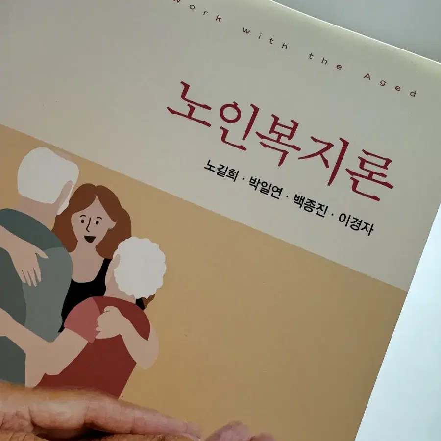 노인복지론 교제 판매