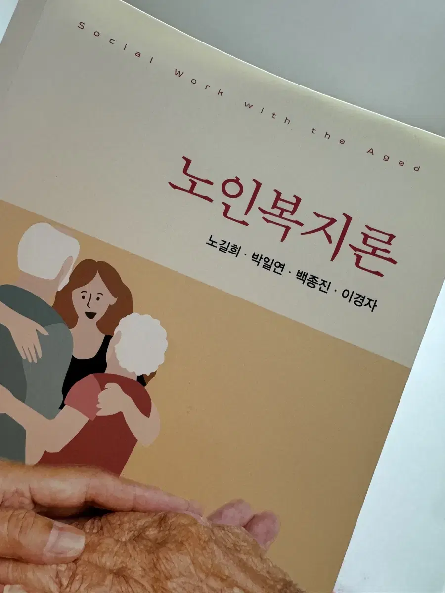 노인복지론 교제 판매