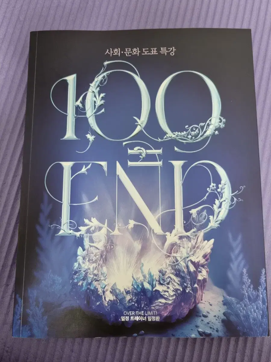 사회문화 도표 특강 100=END